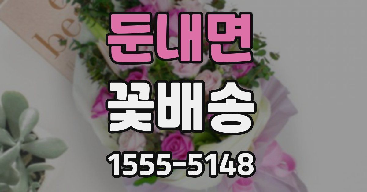 둔내면 꽃배송