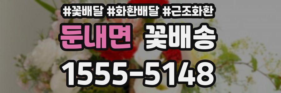 둔내면 꽃배송