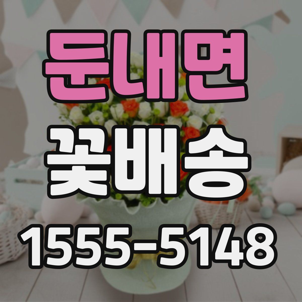 둔내면 꽃배송