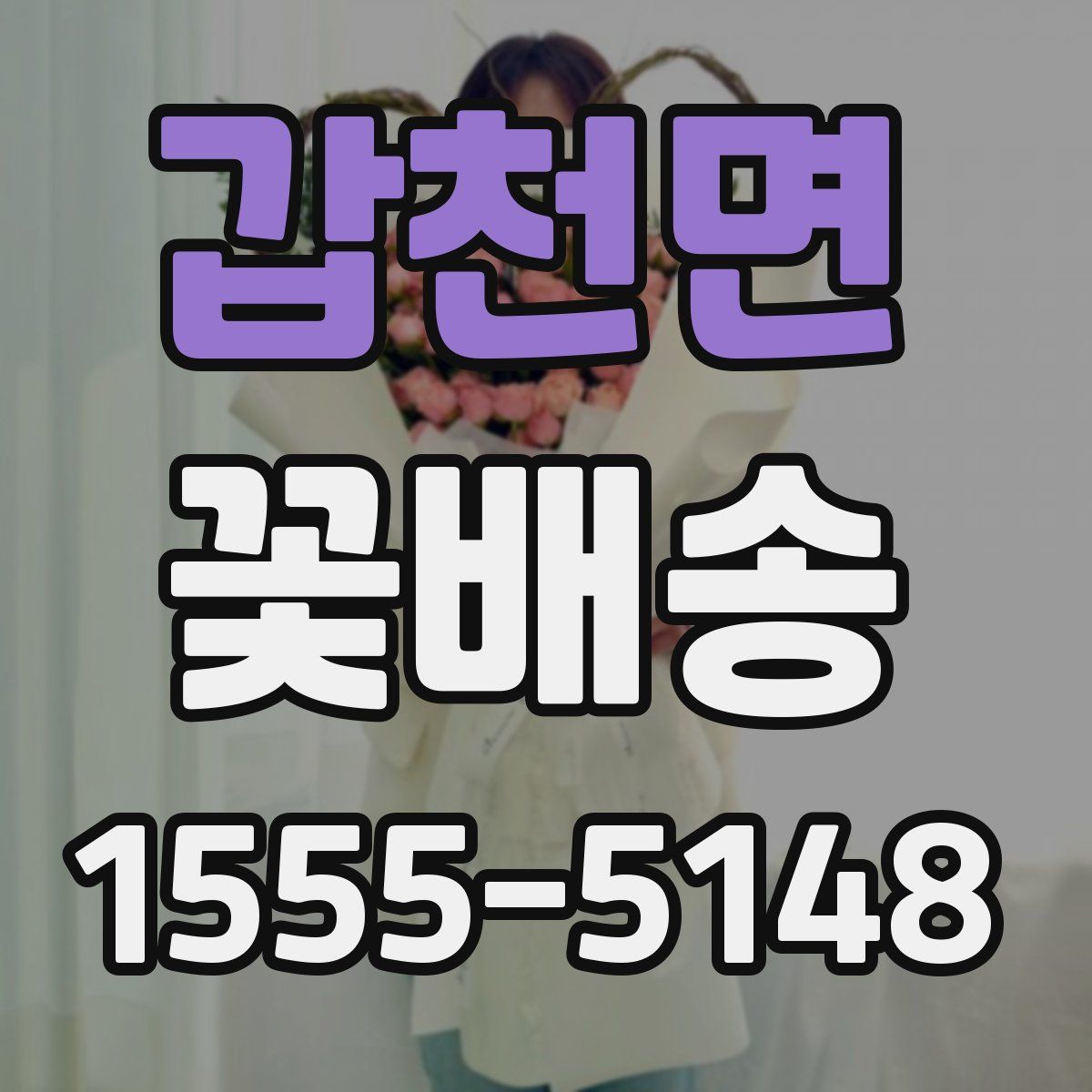 갑천면 꽃배송
