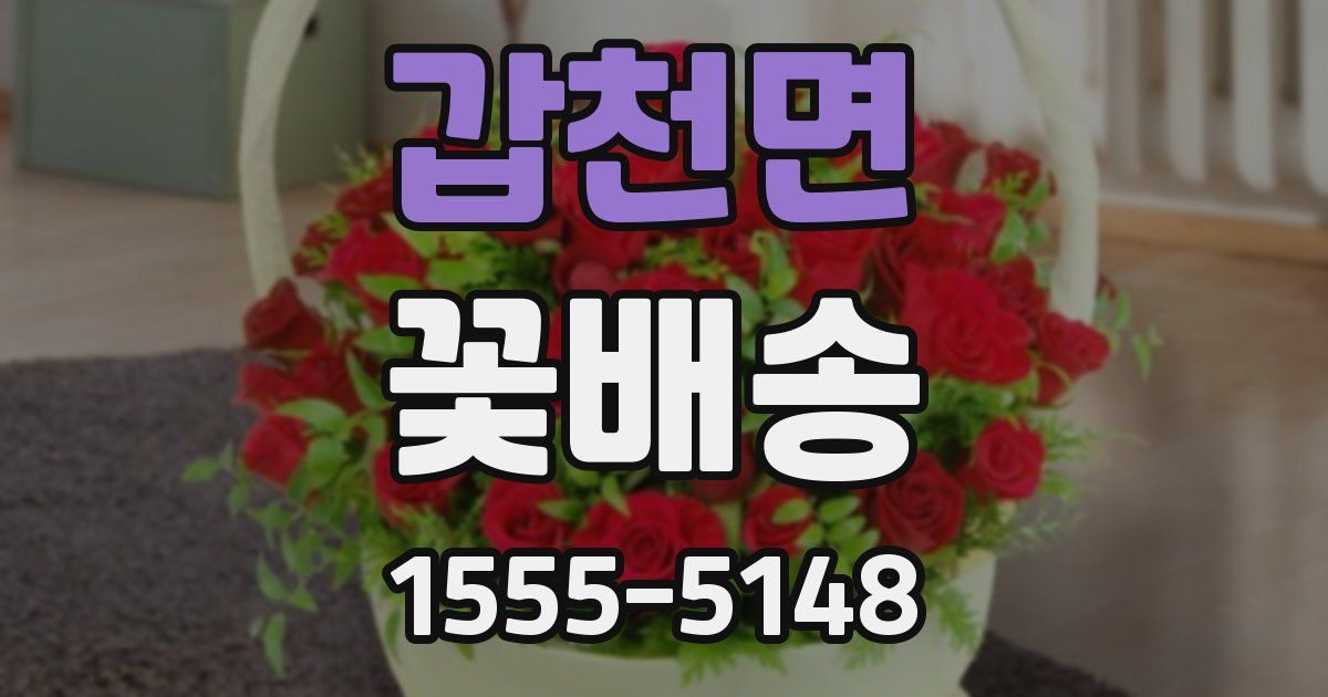 갑천면 꽃배송