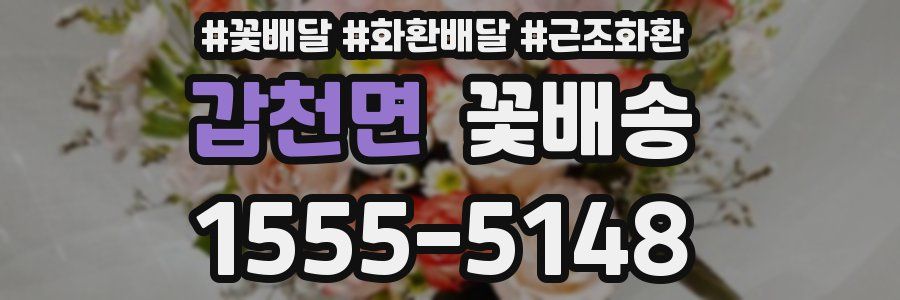 갑천면 꽃배송