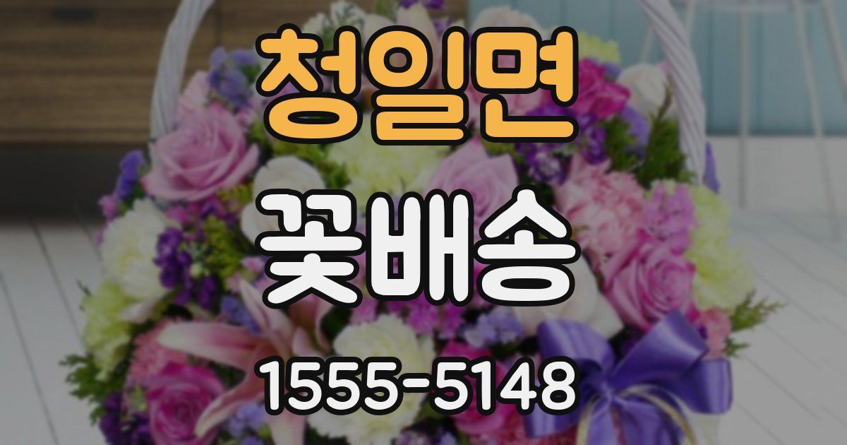 청일면 꽃배송