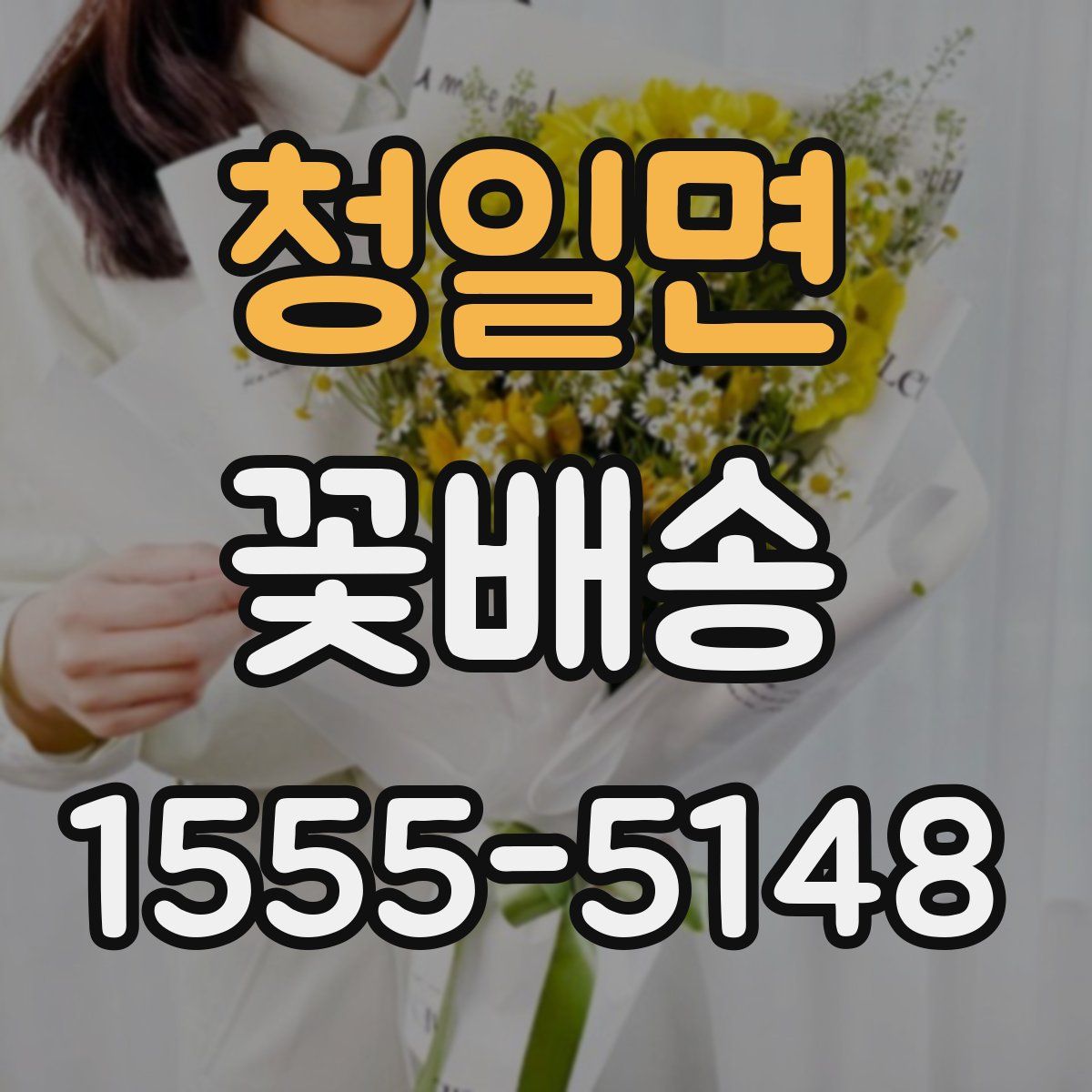 청일면 꽃배송
