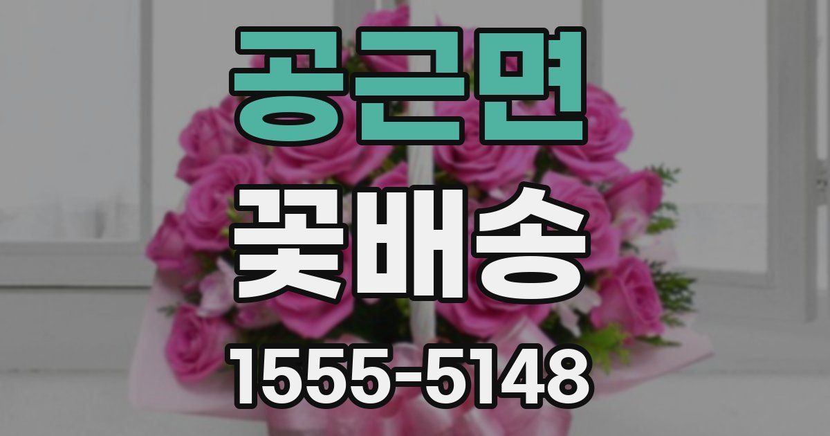 공근면 꽃배송