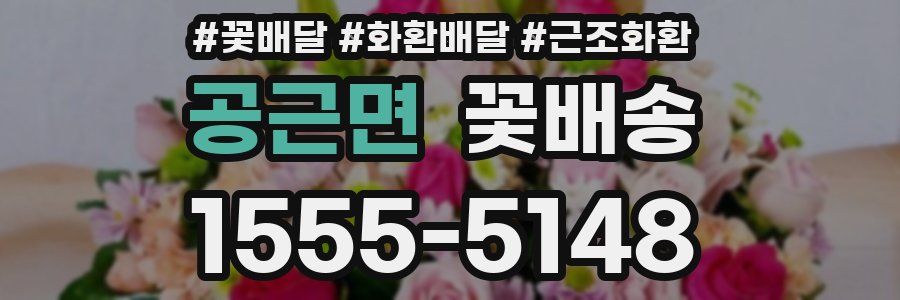 공근면 꽃배송