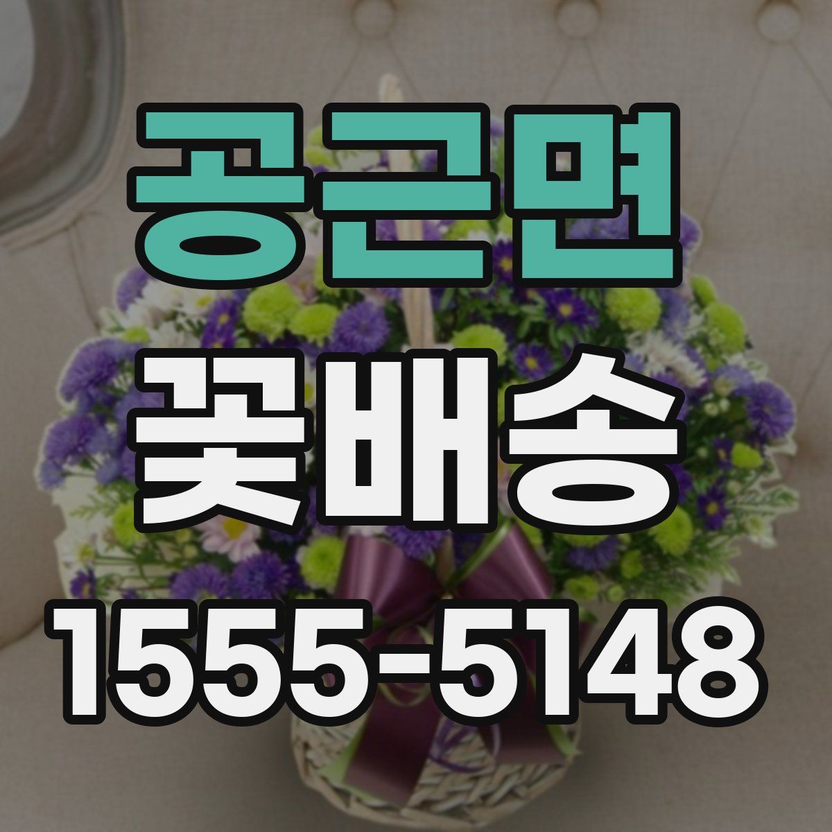 공근면 꽃배송