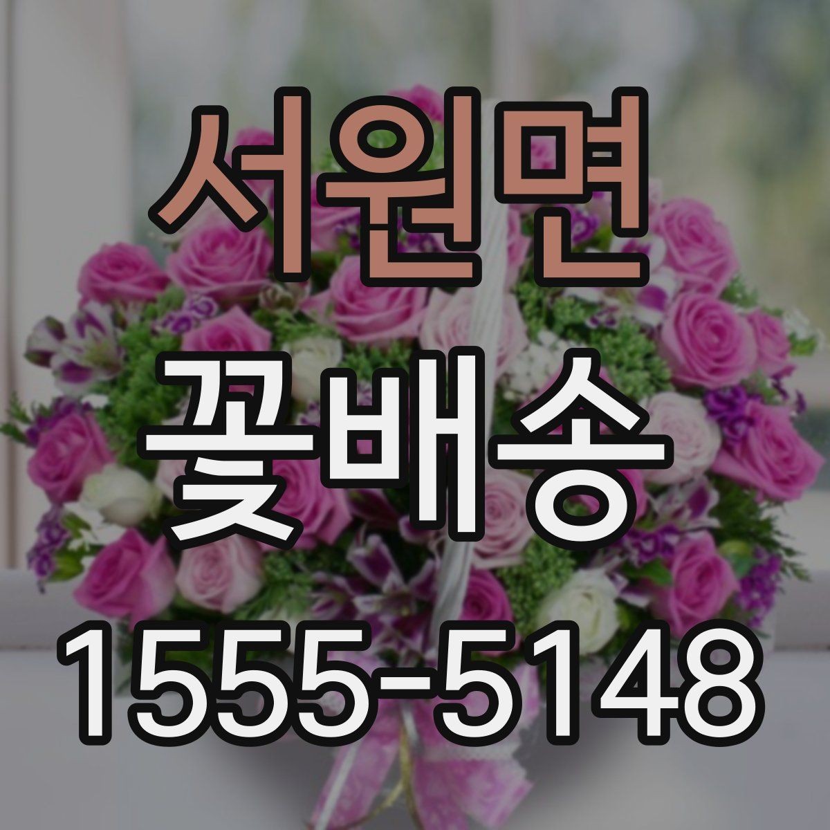 서원면 꽃배송 업체 비교할 때 보는 기준