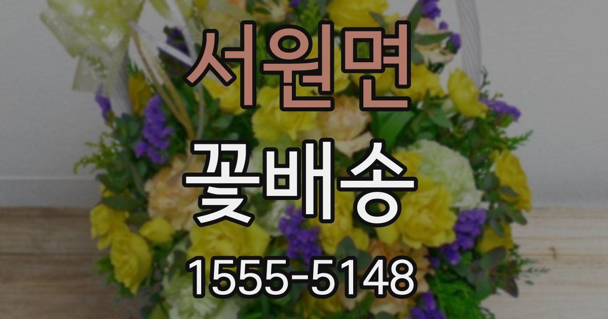 서원면 꽃배송