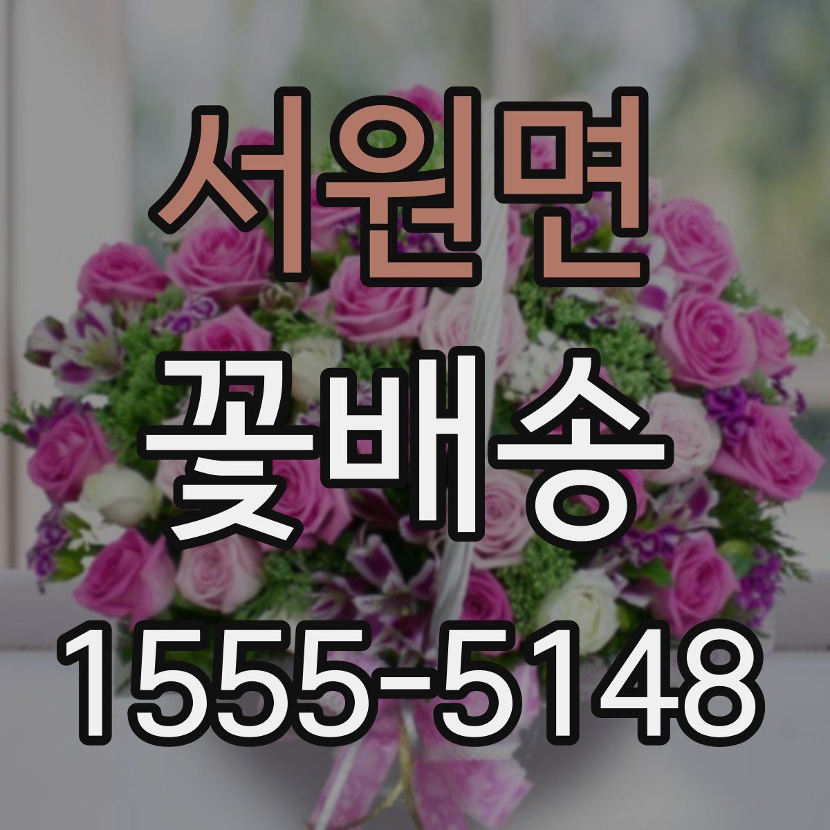 서원면 꽃배송