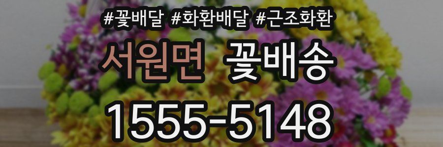 서원면 꽃배송