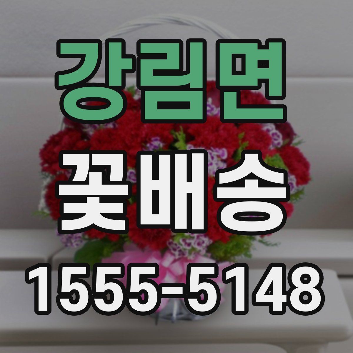 강림면 꽃배송 배송 지연을 줄이는 방법
