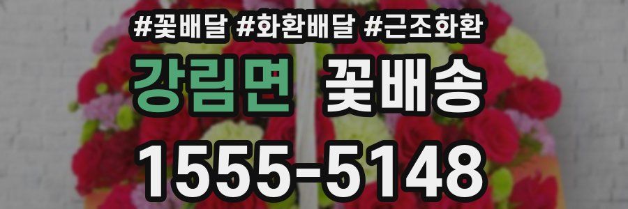 강림면 꽃배송