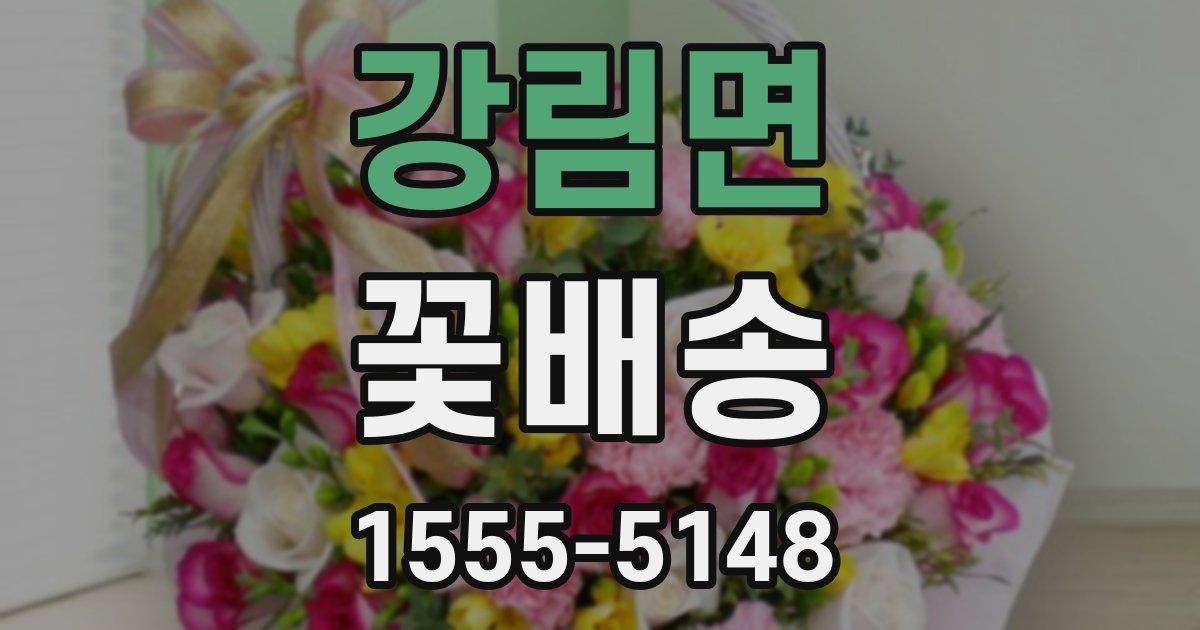 강림면 꽃배송