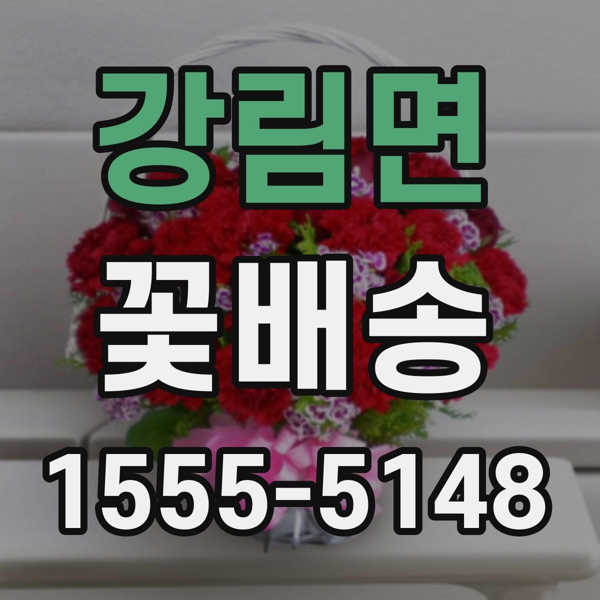 강림면 꽃배송