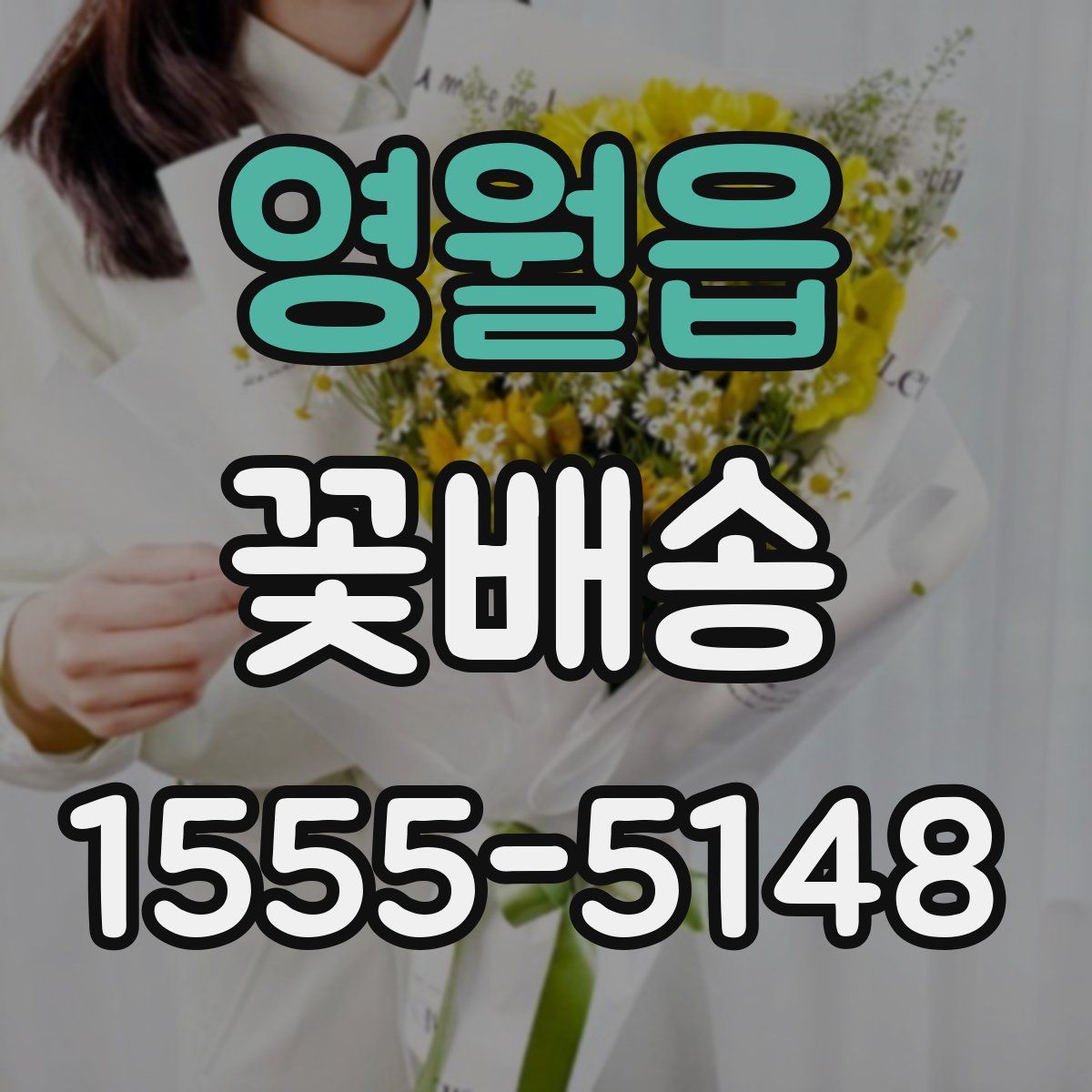 영월읍 꽃배송