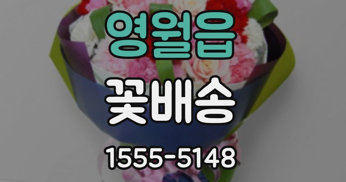 영월읍 꽃배송