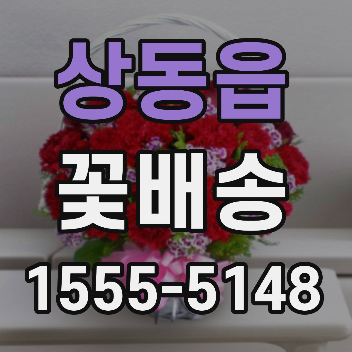 상동읍 꽃배송