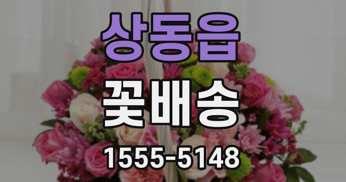 상동읍 꽃배송