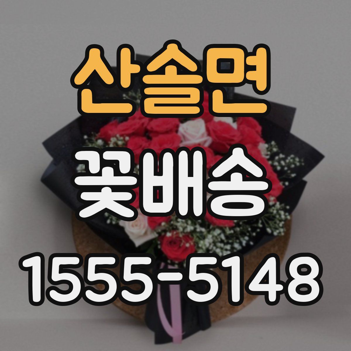 산솔면 꽃배송