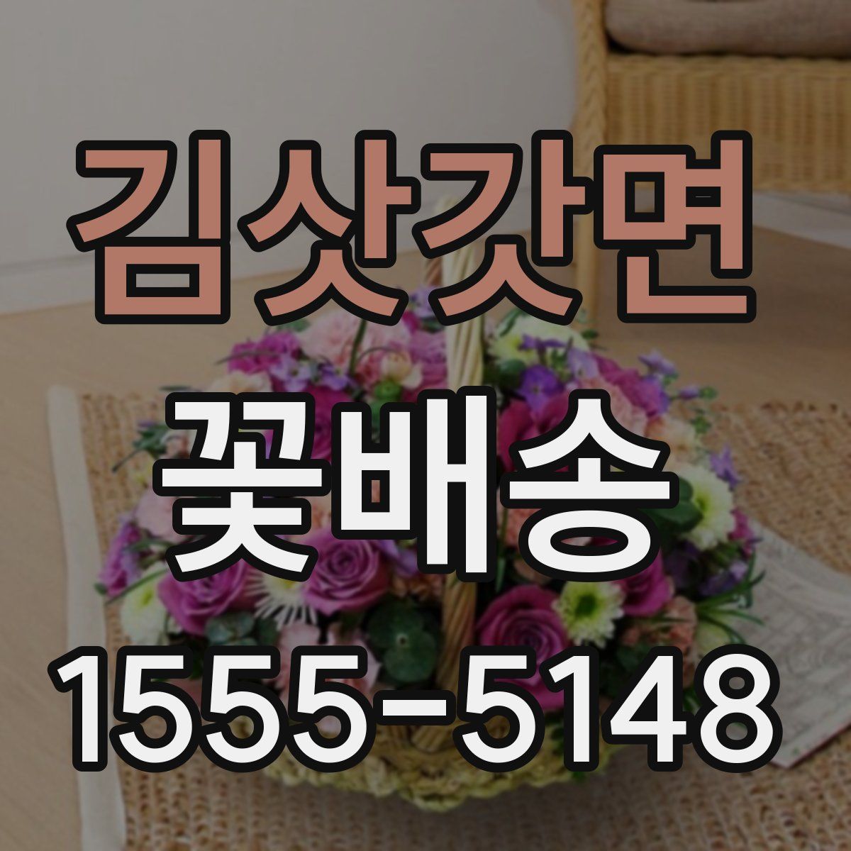 김삿갓면 꽃배송