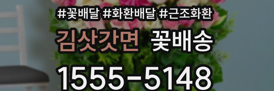 김삿갓면 꽃배송