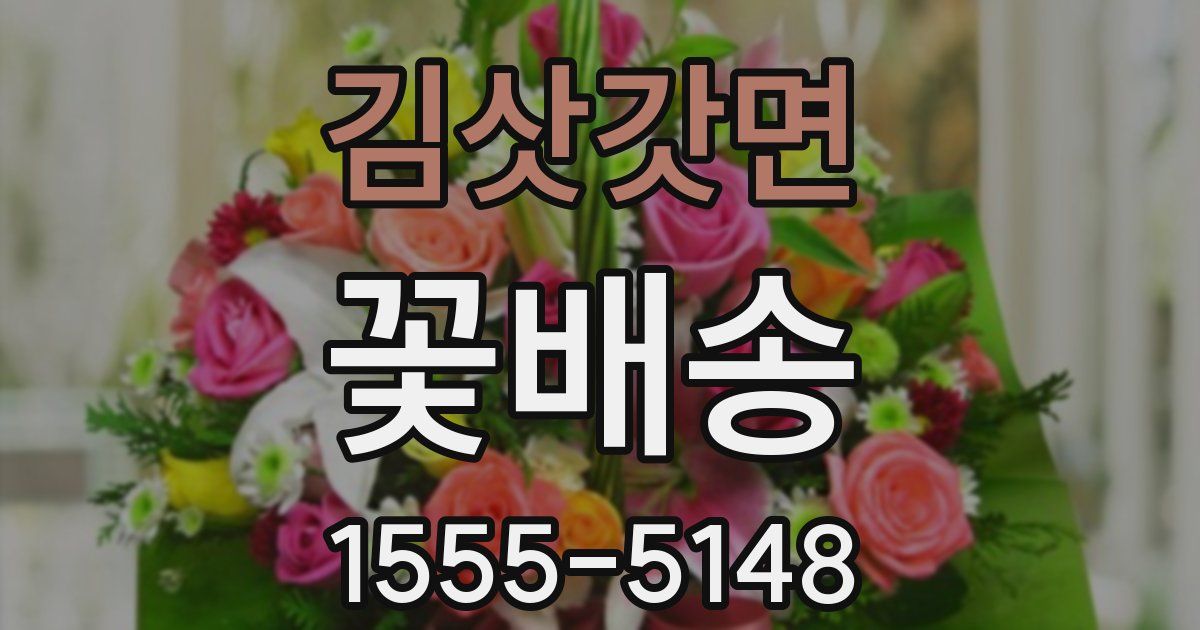 김삿갓면 꽃배송