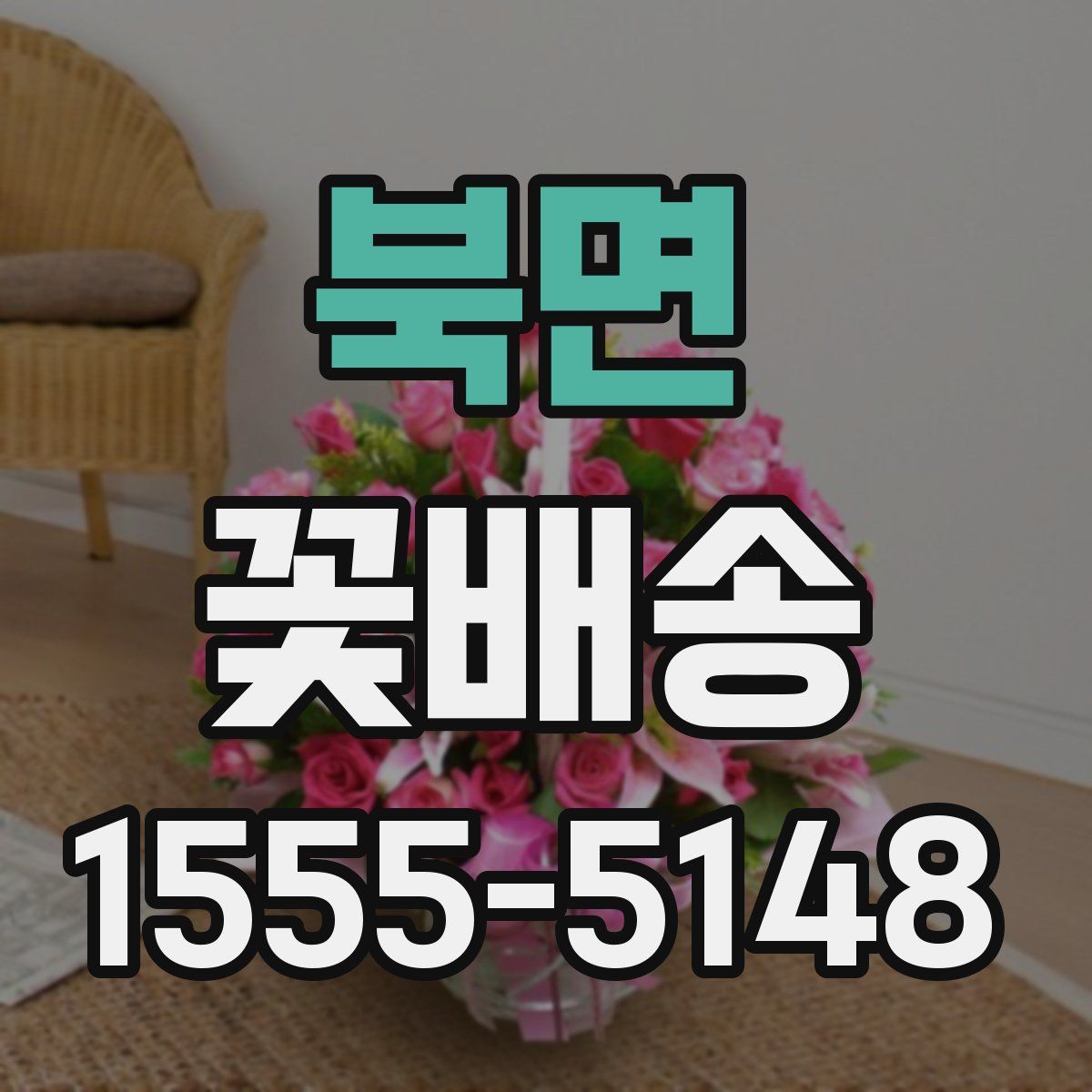 북면 꽃배송