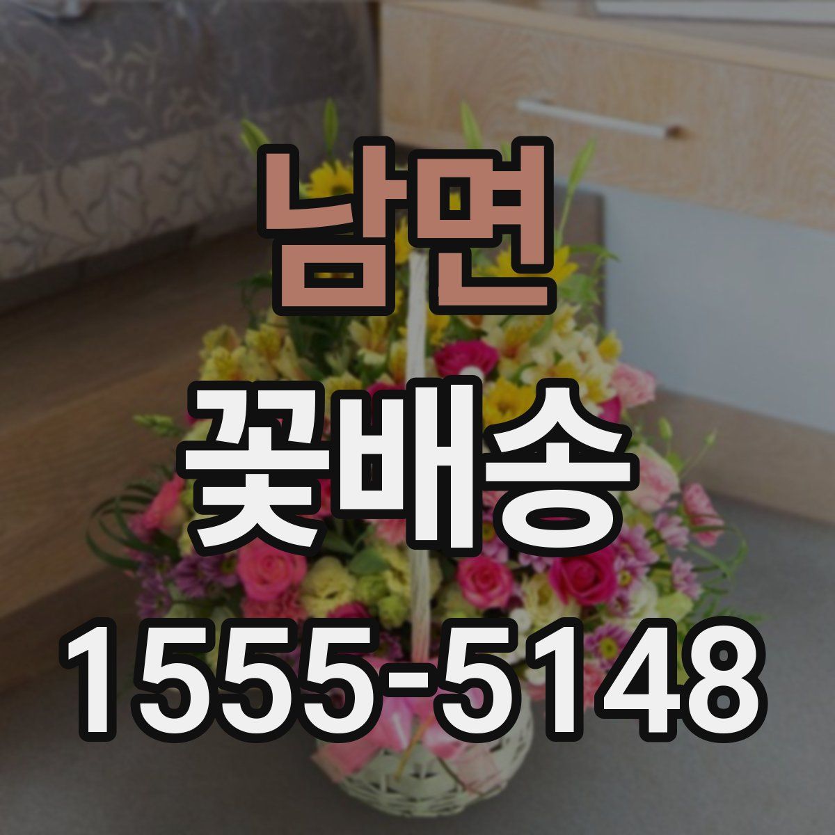 남면 꽃배송