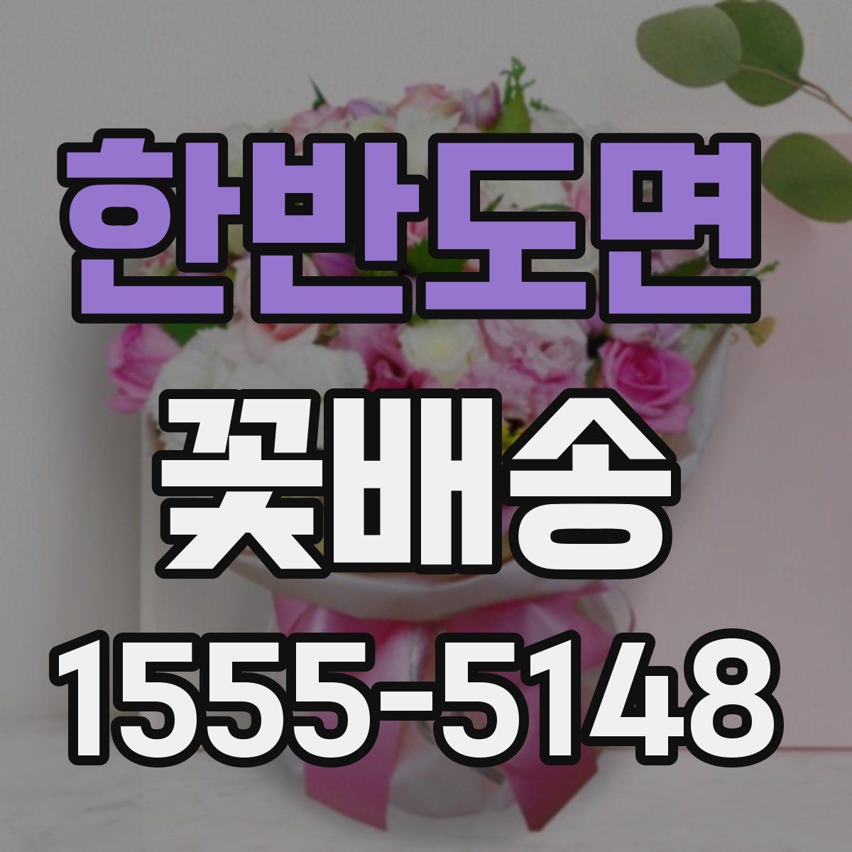 한반도면 꽃배송