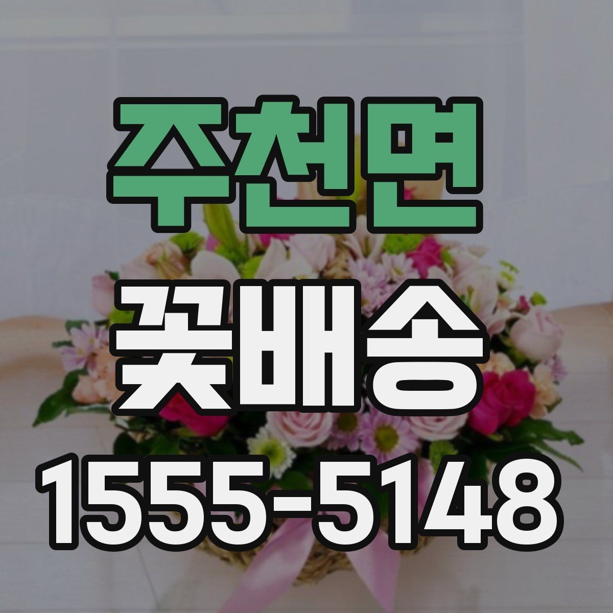 주천면 꽃배송 인기 구성만 따로 살펴보기