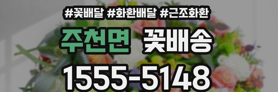 주천면 꽃배송