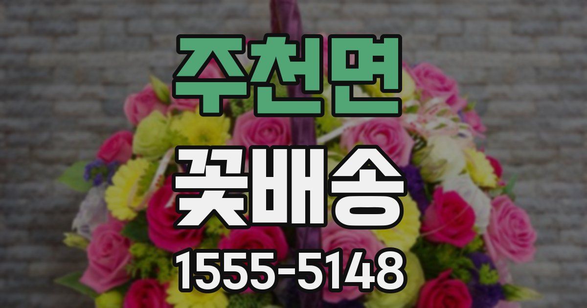 주천면 꽃배송