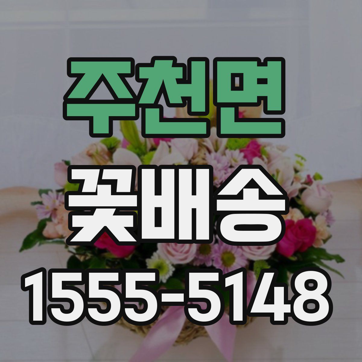 주천면 꽃배송