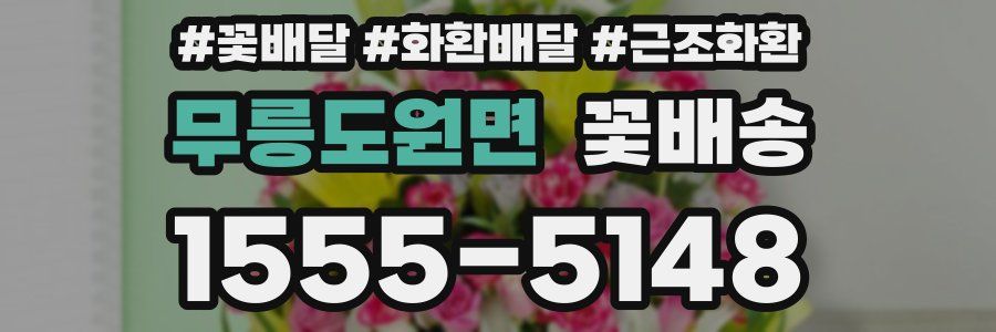 무릉도원면 꽃배송