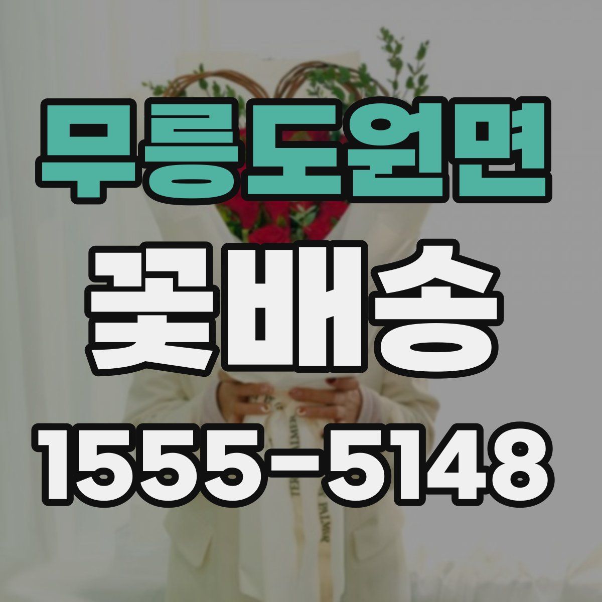 무릉도원면 꽃배송