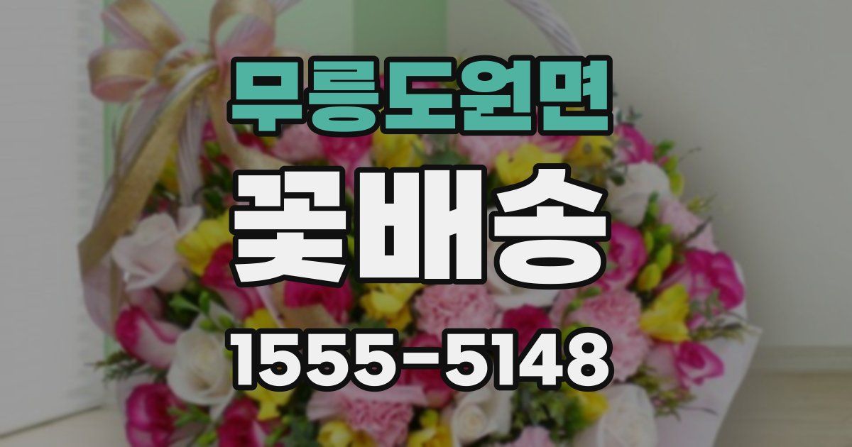 무릉도원면 꽃배송