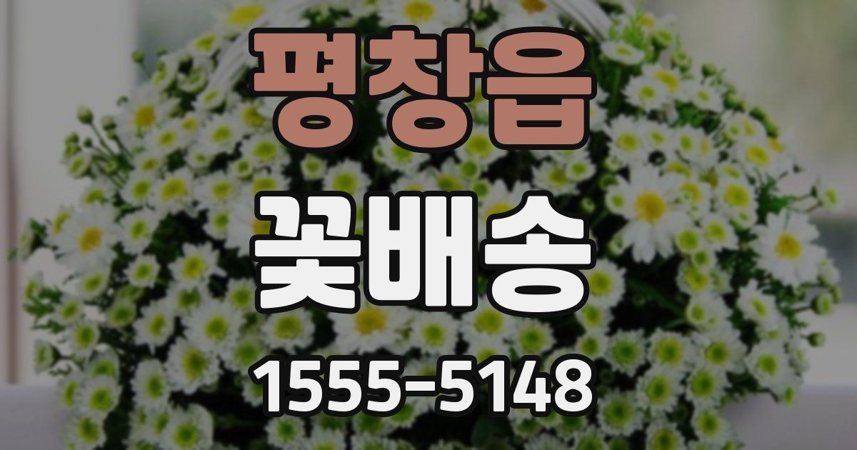 평창읍 꽃배송