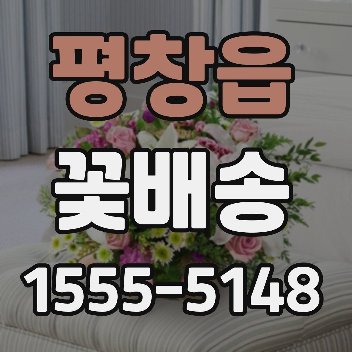 평창읍 꽃배송