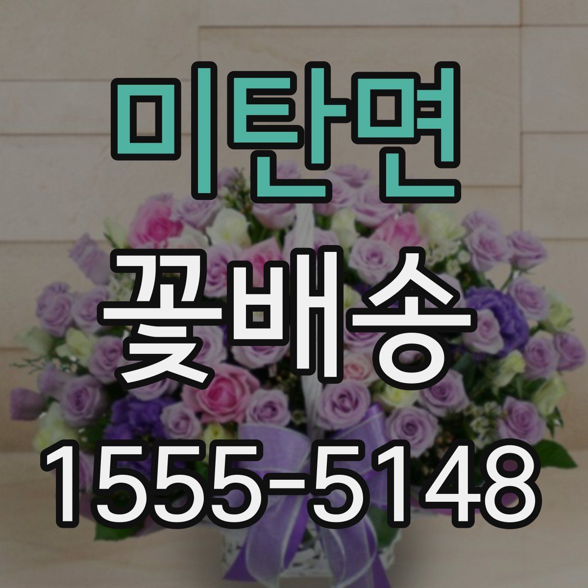미탄면 꽃배송