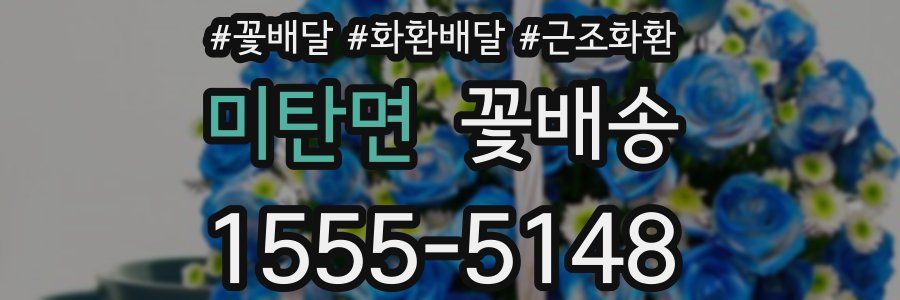 미탄면 꽃배송