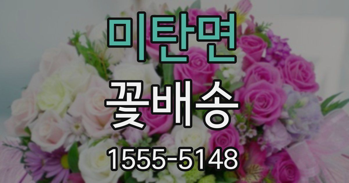 미탄면 꽃배송