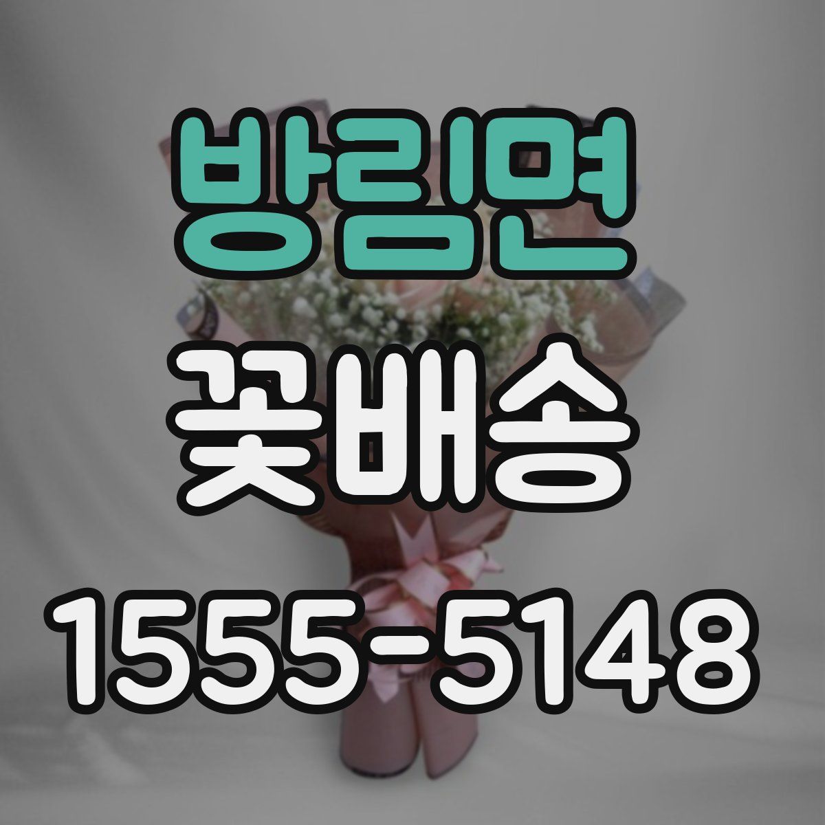 방림면 꽃배송