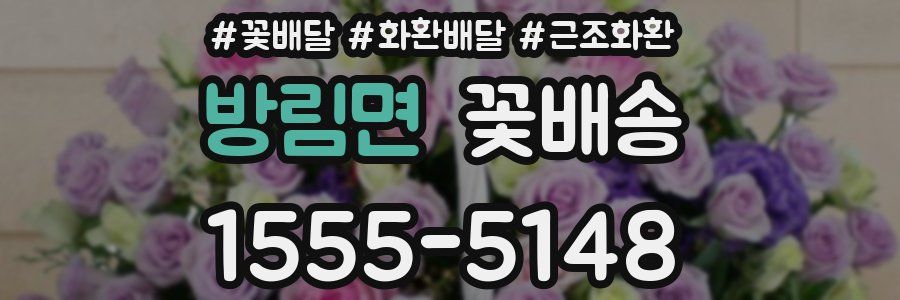 방림면 꽃배송