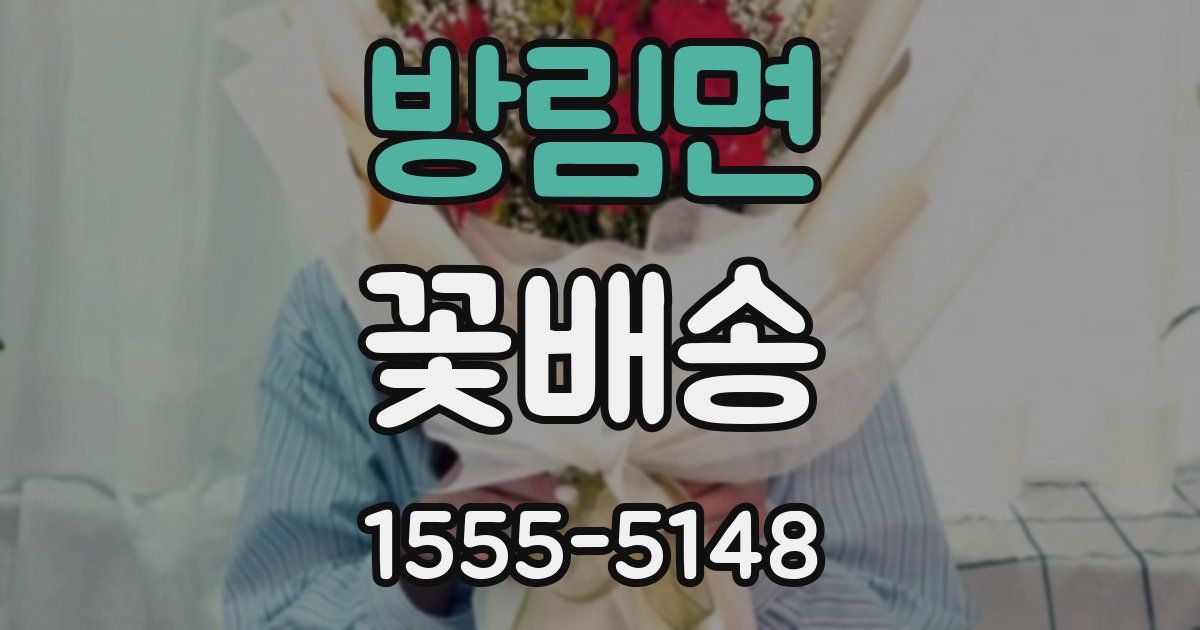 방림면 꽃배송