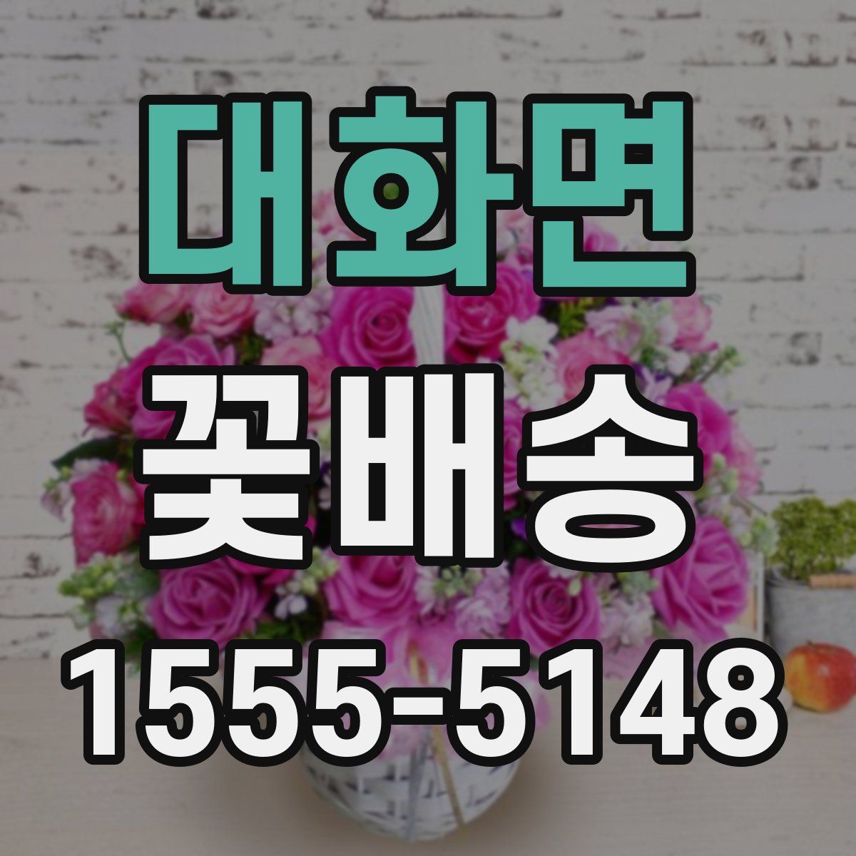 대화면 꽃배송