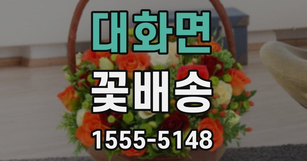 대화면 꽃배송
