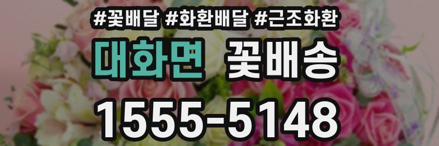 대화면 꽃배송