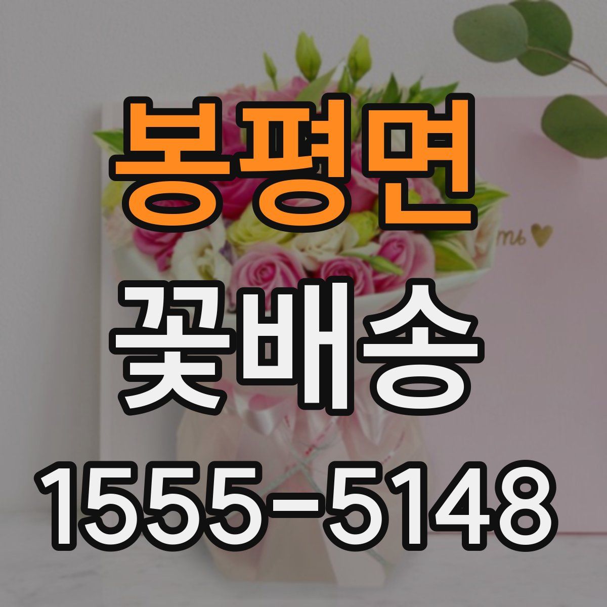 봉평면 꽃배송