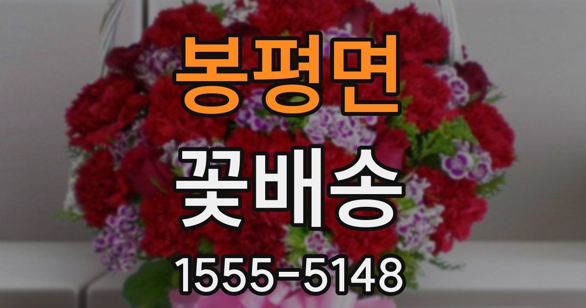 봉평면 꽃배송